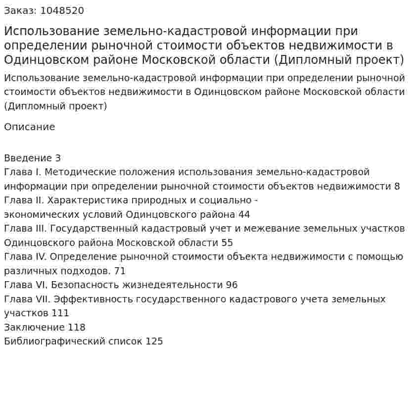 Использование земельно-кадастровой информации при определении рыночной стоимости объектов недвижимости в Одинцовском районе Московской области (Дипломный проект) 