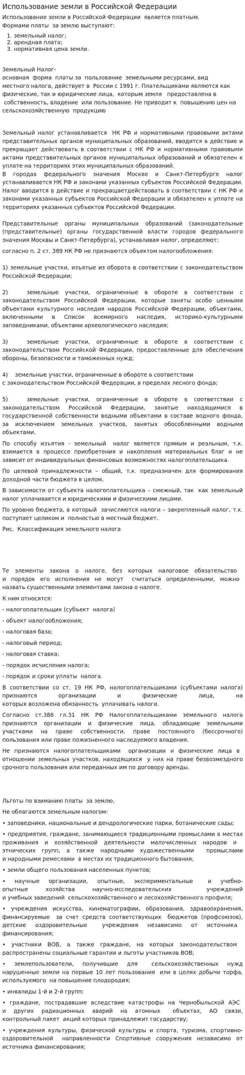 Использование земли в Российской Федерации