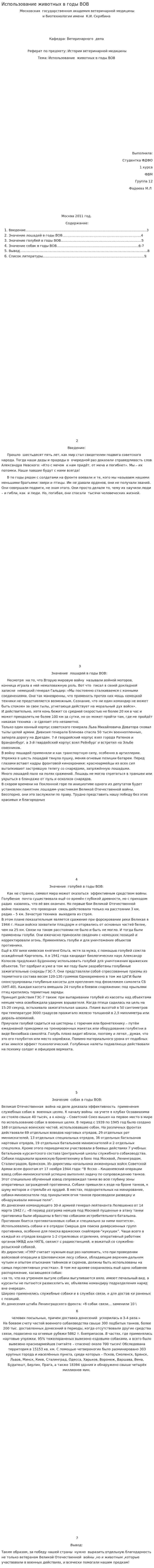Использование животных в годы ВОВ