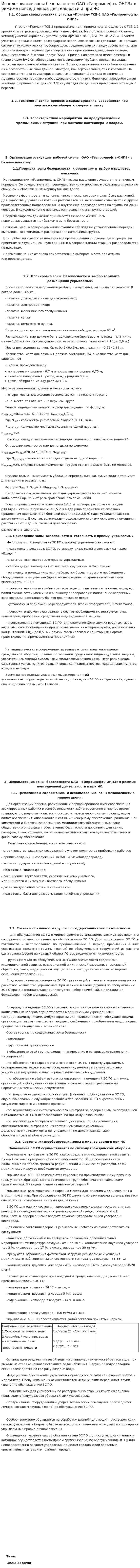 Использование зоны безопасности ОАО «Гапромнефть-ОНПЗ» в режиме повседневной деятельности и при ЧС