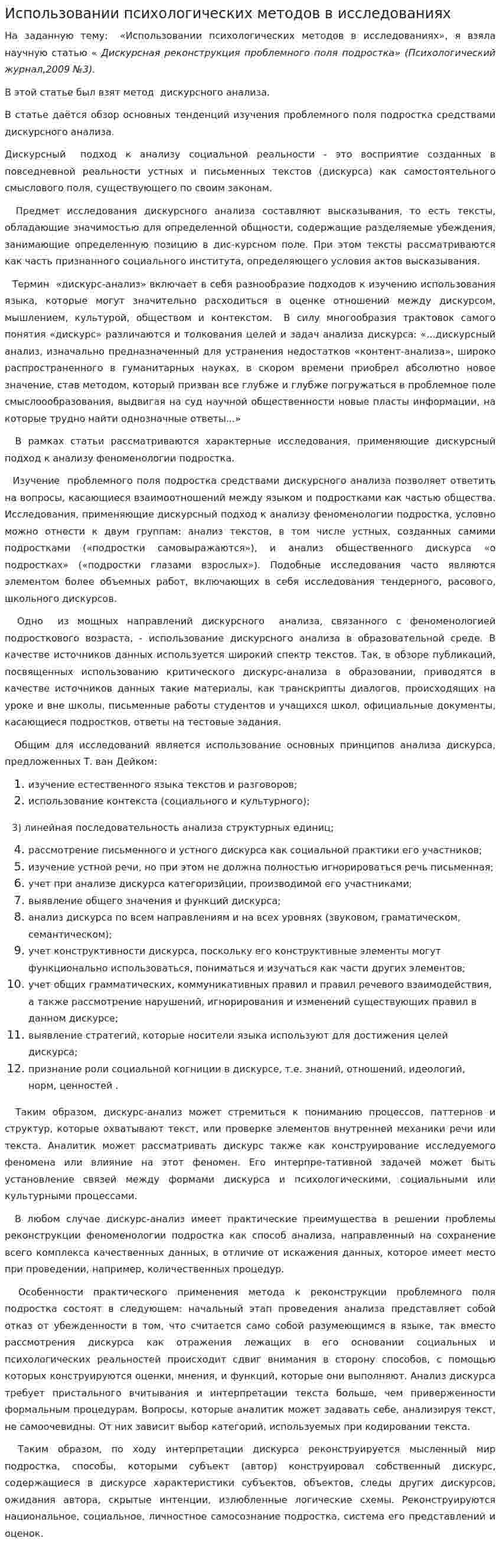 Использовании психологических методов в исследованиях