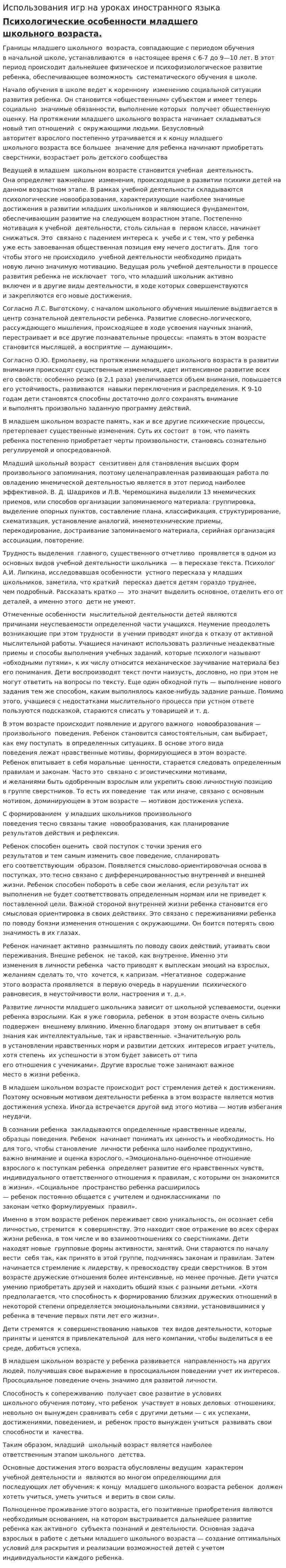 Использования игр на уроках иностранного языка