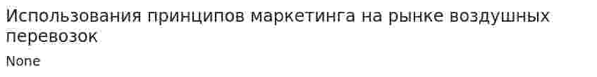 Использования принципов маркетинга на рынке воздушных перевозок