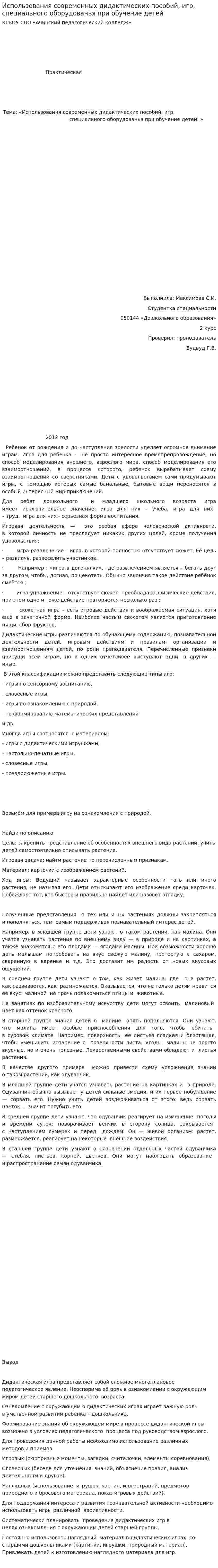 Использования современных дидактических пособий, игр, специального оборудованья при обучение детей