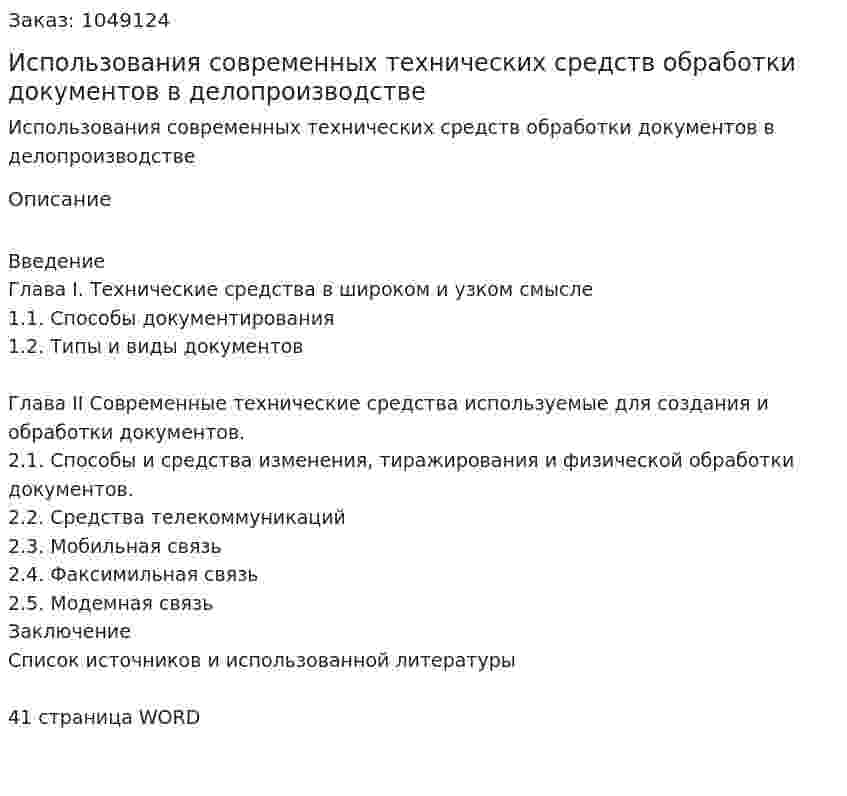 Использования современных технических средств обработки документов в делопроизводстве (курсовая работа) 