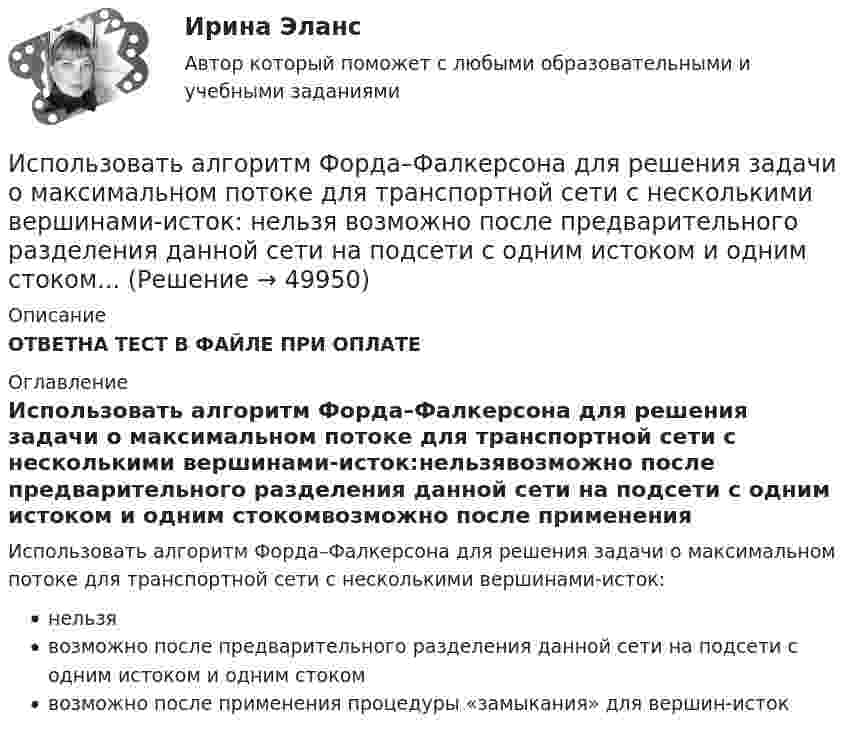      
            Описание
            ОТВЕТНА ТЕСТ В ФАЙЛЕ ПРИ ОПЛАТЕ 
            Оглавление
            Использовать алгоритм Форда–Фалкерсона для решения задачи о максимальном потоке для транспортной сети с несколькими вершинами-исток:нельзявозможно после предварительного разделения данной сети на подсети с одним истоком и одним стокомвозможно после применения процедуры «замыкания» для вершин-исток 
            
            
            использования предприятием своих средствИспользовать алгоритм Форда–Фалкерсона для решения задачи о максимальном потоке для транспортной сети с несколькими вершинами-исток:  	нельзя	 	возможно после предварительного разделения данной сети на подсети с одним истоком и одним стоком...Используемые в организации индивидуальные социальные пакеты …Используемый при составлении проекта бюджета перечень законов, иных нормативных правовых актов, муниципальных правовых актов, обусловливающих публичные нормативные обязательства и (или) правовые основания для иных Используйте эти ледокольные вопросы на следующей встречеИспользуя данные таблиц 1-5, исчислите величину налоговых обязательств и налоговое бремя организации по всем отчетным периодам в течение одного календарного года: • по налогу на добавленную стоимость; • налогу на прибыль организаций; • налогу на имущество организации;Используя данные таблиц 1-5, исчислите величину налоговых обязательств и налоговое бремя организации по всем отчетным периодам в течение одного календарного года: • по налогу на добавленную стоимость; • налогу на прибыль организаций; • налогу на имущество организации;. 2Использование специальных познаний в уголовном судопроизводствеИспользование спортсменом в процессе спортивной тренировки фитнес-браслета считаетсяИспользование таблиц для оформления статистических данных в медицинских организациях [Ответы]Использование теории поведенческих финансов в процессе принятия финансовых решенийИспользование трех проводов в фазе на ЛЭП 500 кВ приводит к снижению индуктивного сопротивления линии приблизительно на Выберите один ответ: a.28% b.19% c.33% d.12% Использование трудовых ресурсов, безработицаИспользование элементов песочной терапии (sand-play) в работе психолога