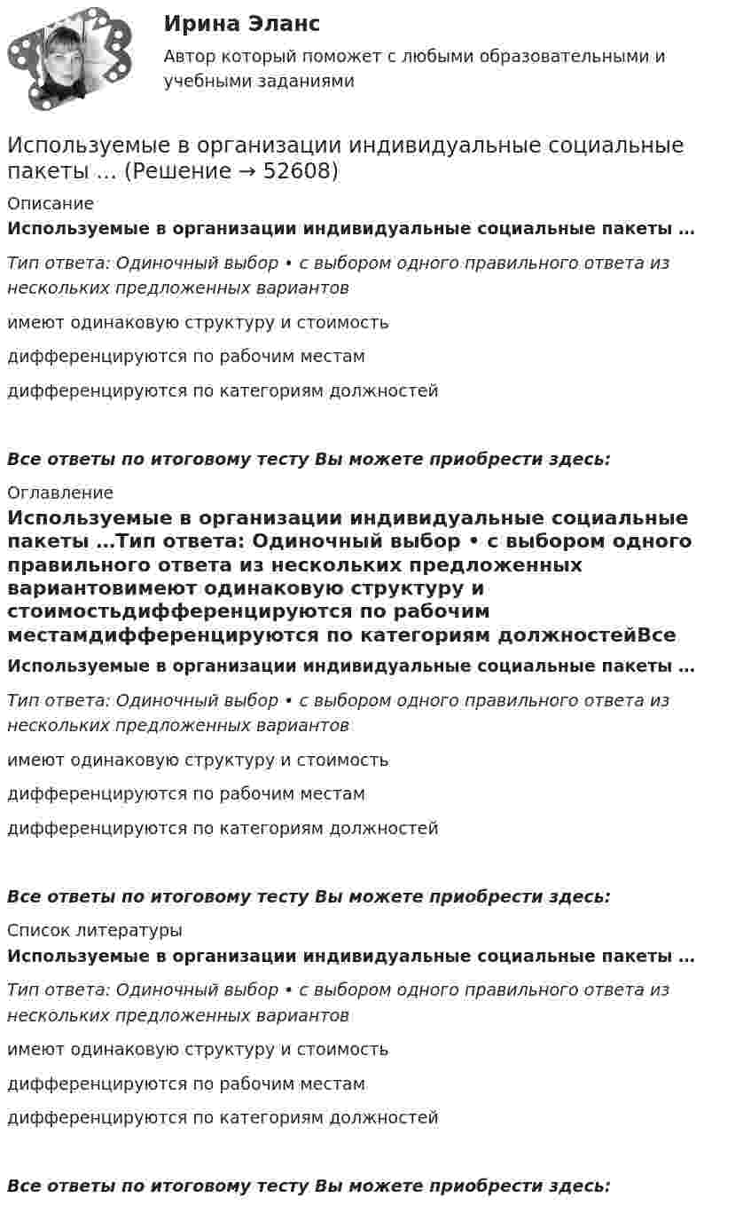      
            Описание
            Используемые в организации индивидуальные социальные пакеты …Тип ответа: Одиночный выбор • с выбором одного правильного ответа из нескольких предложенных вариантовимеют одинаковую структуру и стоимостьдифференцируются по рабочим местамдифференцируются по категориям должностейВсе ответы по итоговому тесту Вы можете приобрести здесь:  
            Оглавление
            Используемые в организации индивидуальные социальные пакеты …Тип ответа: Одиночный выбор • с выбором одного правильного ответа из нескольких предложенных вариантовимеют одинаковую структуру и стоимостьдифференцируются по рабочим местамдифференцируются по категориям должностейВсе ответы по итоговому тесту Вы можете приобрести здесь:  
            Список литературы
            Используемые в организации индивидуальные социальные пакеты …Тип ответа: Одиночный выбор • с выбором одного правильного ответа из нескольких предложенных вариантовимеют одинаковую структуру и стоимостьдифференцируются по рабочим местамдифференцируются по категориям должностейВсе ответы по итоговому тесту Вы можете приобрести здесь: 
            
            
            Использовать алгоритм Форда–Фалкерсона для решения задачи о максимальном потоке для транспортной сети с несколькими вершинами-исток:  	нельзя	 	возможно после предварительного разделения данной сети на подсети с одним истоком и одним стоком...Используемые в организации индивидуальные социальные пакеты …Используемый при составлении проекта бюджета перечень законов, иных нормативных правовых актов, муниципальных правовых актов, обусловливающих публичные нормативные обязательства и (или) правовые основания для иных Используйте эти ледокольные вопросы на следующей встречеИспользуя данные таблиц 1-5, исчислите величину налоговых обязательств и налоговое бремя организации по всем отчетным периодам в течение одного календарного года: • по налогу на добавленную стоимость; • налогу на прибыль организаций; • налогу на имущество организации;Используя данные таблиц 1-5, исчислите величину налоговых обязательств и налоговое бремя организации по всем отчетным периодам в течение одного календарного года: • по налогу на добавленную стоимость; • налогу на прибыль организаций; • налогу на имущество организации;. 2 Используя данные таблицы,  	в странах N и F имеет место преимущественно инИспользование спортсменом в процессе спортивной тренировки фитнес-браслета считаетсяИспользование таблиц для оформления статистических данных в медицинских организациях [Ответы]Использование теории поведенческих финансов в процессе принятия финансовых решенийИспользование трех проводов в фазе на ЛЭП 500 кВ приводит к снижению индуктивного сопротивления линии приблизительно на Выберите один ответ: a.28% b.19% c.33% d.12% Использование трудовых ресурсов, безработицаИспользование элементов песочной терапии (sand-play) в работе психологаИспользование элементов песочной терапии (sand-play) в работе психолога (НИИ ДПО)