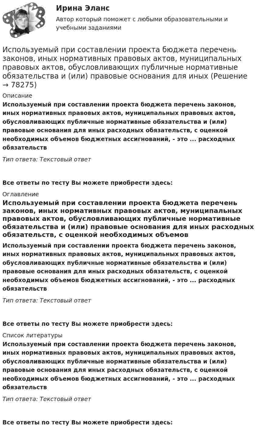      
            Описание
            Используемый при составлении проекта бюджета перечень законов, иных нормативных правовых актов, муниципальных правовых актов, обусловливающих публичные нормативные обязательства и (или) правовые основания для иных расходных обязательств, с оценкой необходимых объемов бюджетных ассигнований, - это ... расходных обязательствТип ответа: Текстовый ответВсе ответы по тесту Вы можете приобрести здесь:  
            Оглавление
            Используемый при составлении проекта бюджета перечень законов, иных нормативных правовых актов, муниципальных правовых актов, обусловливающих публичные нормативные обязательства и (или) правовые основания для иных расходных обязательств, с оценкой необходимых объемов бюджетных ассигнований, - это ... расходных обязательствТип ответа: Текстовый ответ Все ответы по тесту Вы можете приобрести здесь:  
            Список литературы
            Используемый при составлении проекта бюджета перечень законов, иных нормативных правовых актов, муниципальных правовых актов, обусловливающих публичные нормативные обязательства и (или) правовые основания для иных расходных обязательств, с оценкой необходимых объемов бюджетных ассигнований, - это ... расходных обязательствТип ответа: Текстовый ответ Все ответы по тесту Вы можете приобрести здесь:  
            
            
            Используемые в организации индивидуальные социальные пакеты …Используемый при составлении проекта бюджета перечень законов, иных нормативных правовых актов, муниципальных правовых актов, обусловливающих публичные нормативные обязательства и (или) правовые основания для иных Используйте эти ледокольные вопросы на следующей встречеИспользуя данные таблиц 1-5, исчислите величину налоговых обязательств и налоговое бремя организации по всем отчетным периодам в течение одного календарного года: • по налогу на добавленную стоимость; • налогу на прибыль организаций; • налогу на имущество организации;Используя данные таблиц 1-5, исчислите величину налоговых обязательств и налоговое бремя организации по всем отчетным периодам в течение одного календарного года: • по налогу на добавленную стоимость; • налогу на прибыль организаций; • налогу на имущество организации;. 2 Используя данные таблицы,  	в странах N и F имеет место преимущественно ин Используя данные таблицы, определите страну, в которой относительный прирост (%) ВВП был самый низкий.Использование таблиц для оформления статистических данных в медицинских организациях [Ответы]Использование теории поведенческих финансов в процессе принятия финансовых решенийИспользование трех проводов в фазе на ЛЭП 500 кВ приводит к снижению индуктивного сопротивления линии приблизительно на Выберите один ответ: a.28% b.19% c.33% d.12% Использование трудовых ресурсов, безработицаИспользование элементов песочной терапии (sand-play) в работе психологаИспользование элементов песочной терапии (sand-play) в работе психолога (НИИ ДПО)использования предприятием своих средств