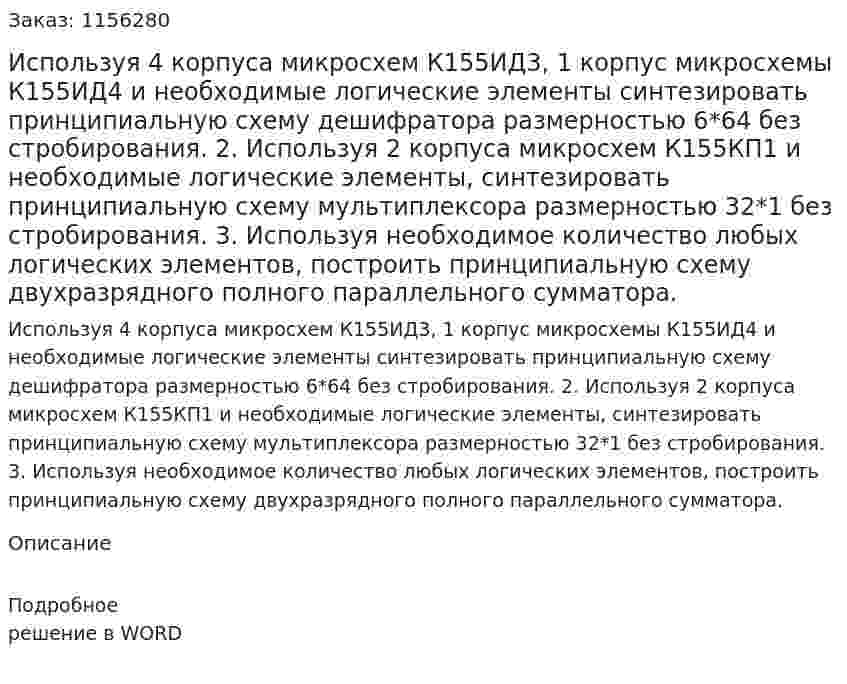 Используя 4 корпуса микросхем К155ИД3, 1 корпус микросхемы К155ИД4 и необходимые логические элементы синтезировать принципиальную схему дешифратора размерностью 6*64 без стробирования.  2.	Используя 2 корпуса микросхем К155КП1 и необходимые логические элементы, синтезировать принципиальную схему мультиплексора размерностью 32*1 без стробирования. 3.	Используя необходимое количество любых логических элементов, построить принципиальную схему двухразрядного полного параллельного сумматора.