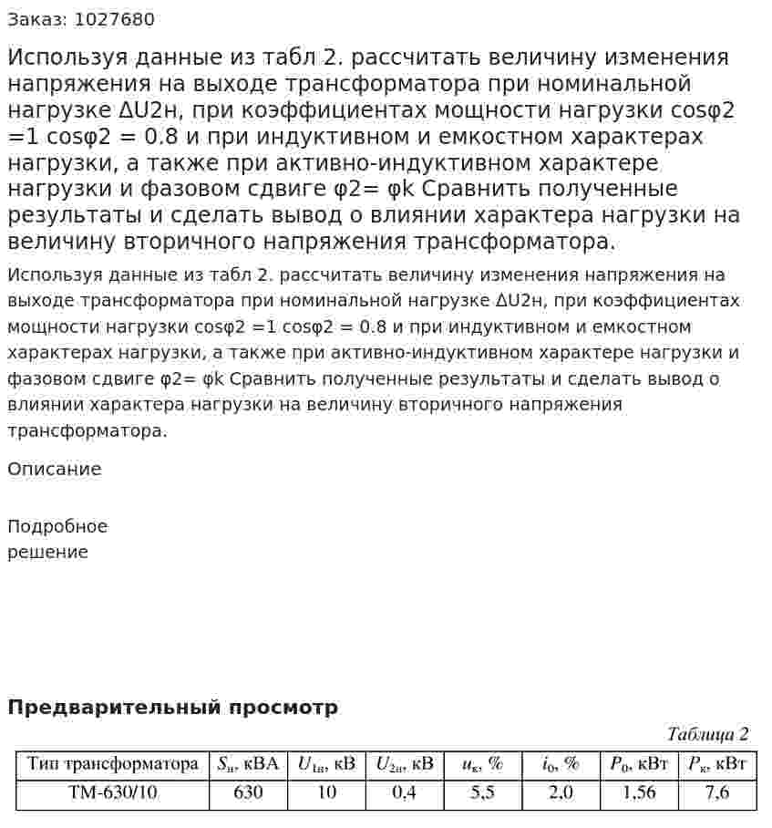 Используя данные из табл 2. рассчитать величину  изменения напряжения на выходе  трансформатора при номинальной нагрузке ΔU2н, при коэффициентах мощности нагрузки cosφ2 =1 cosφ2 = 0.8   и при индуктивном и емкостном характерах нагрузки, а также при активно-индуктивном характере нагрузки и фазовом сдвиге φ2= φk Сравнить полученные результаты и сделать вывод о влиянии характера нагрузки на величину вторичного напряжения трансформатора. 