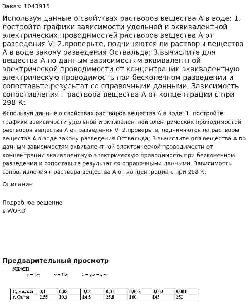 Используя данные о свойствах растворов вещества А в воде: 1. постройте графики зависимости удельной и эквивалентной электрических проводнмостей  растворов  вещества А от разведения V;  2.проверьте, подчиняются ли растворы вещества А в воде закону разведения Оствальда;  3.вычислите для вещества А по данным зависимостям эквивалентной электрической проводимости от концентрации эквивалентную электрическую проводимость при бесконечном разведении и сопоставьте результат со справочными данными. Зависимость сопротивления г раствора вещества А от концентрации с при 298 К: 