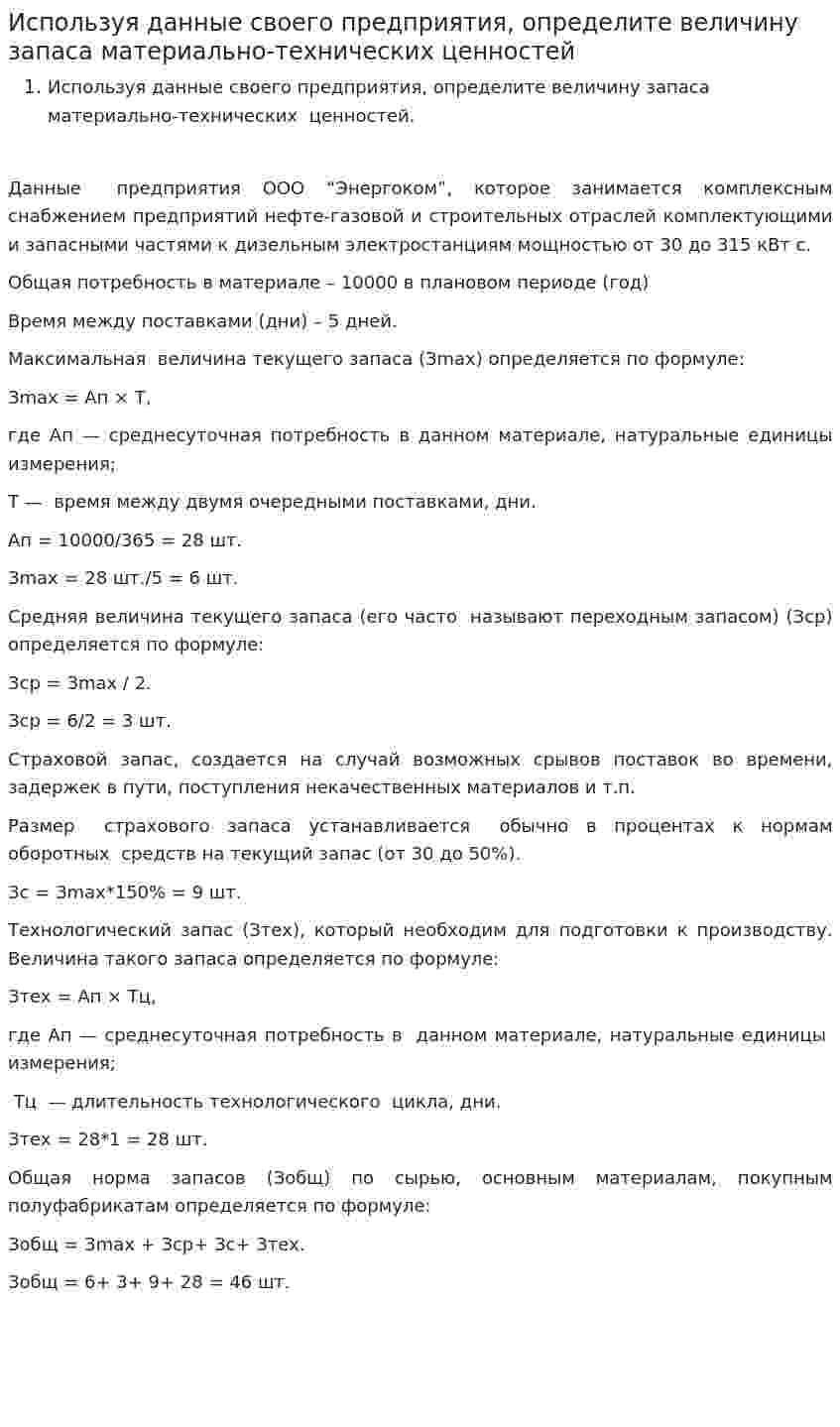 Используя данные своего предприятия, определите величину запаса материально-технических ценностей