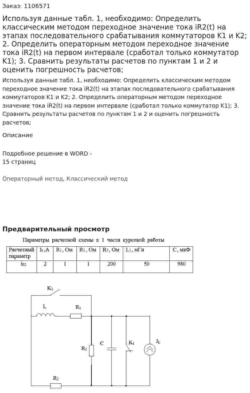 Используя  данные  табл. 1,  необходимо: 	 Определить классическим методом переходное значение тока iR2(t) на этапах последовательного срабатывания коммутаторов K1 и K2; 	2. Определить операторным методом переходное значение тока iR2(t) на первом интервале (сработал только коммутатор K1); 	3. Сравнить результаты расчетов по пунктам 1 и 2 и оценить погрешность расчетов;