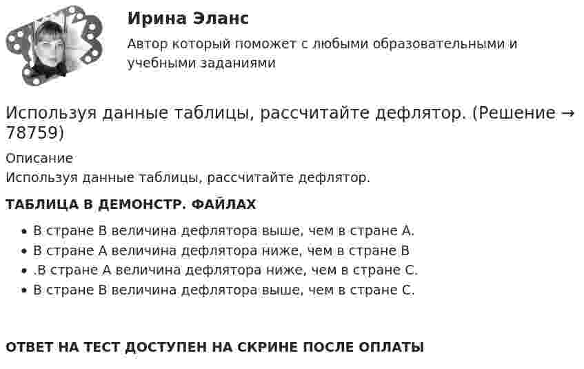     
            Описание
            Используя данные таблицы, рассчитайте дефлятор.ТАБЛИЦА В ДЕМОНСТР. ФАЙЛАХВ стране В величина дефлятора выше, чем в стране А.В стране А величина дефлятора ниже, чем в стране В.В стране А величина дефлятора ниже, чем в стране С.В стране В величина дефлятора выше, чем в стране С.ОТВЕТ НА ТЕСТ ДОСТУПЕН НА СКРИНЕ ПОСЛЕ ОПЛАТЫ   
            
            
            Используя данные таблицы, определить показатели использования оборотных средств в базисном и отчетном году и экономию от ускорения их оборачиваемости на основе следующих исходных данныхИспользуя данные таблицы, рассчитайте дефлятор.Используя данные таблицы, рассчитайте дефлятор.Используя диаграммы Эйлера-Венна решить задачу. При выборе кружков для детей оказалось, что 60% родителей желают, чтобы их ребенок посещал кружок рисования, 50% предпочли занятия по гимнастике, 50% отметили, что выбрали бы занятия музыкой.Используя закон Максвелла о распределении молекул идеального газа по скоростям  найдите формулу, определяющую наиболее вероятную скорость uв.Используя значения параметров, заданных и полученных при решение задачи 1 определить расход воздуха G  в сечение струйки 1, если площадь этого сечения F1. Расход воздуха рассчитать по формуле, в которую входят параметры торможения газа.  Вариант 3Используя идею установки Перрена для определения постоянной Авогадро и применив к частицам краски, взвешенным в воде, больцмановское распределение, найдите объём частиц, если при расстоянии между двумя слоями 80 мкмИспользуемые в организации индивидуальные социальные пакеты …Используемый при составлении проекта бюджета перечень законов, иных нормативных правовых актов, муниципальных правовых актов, обусловливающих публичные нормативные обязательства и (или) правовые основания для иных Используйте эти ледокольные вопросы на следующей встречеИспользуя данные таблиц 1-5, исчислите величину налоговых обязательств и налоговое бремя организации по всем отчетным периодам в течение одного календарного года: • по налогу на добавленную стоимость; • налогу на прибыль организаций; • налогу на имущество организации;Используя данные таблиц 1-5, исчислите величину налоговых обязательств и налоговое бремя организации по всем отчетным периодам в течение одного календарного года: • по налогу на добавленную стоимость; • налогу на прибыль организаций; • налогу на имущество организации;. 2 Используя данные таблицы,  	в странах N и F имеет место преимущественно ин Используя данные таблицы, определите страну, в которой относительный прирост (%) ВВП был самый низкий.