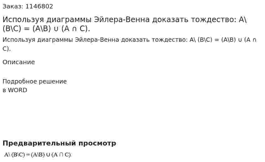 Используя диаграммы Эйлера-Венна доказать тождество:      A\ (B\C) = (A\B) ∪ (A ∩ C).  