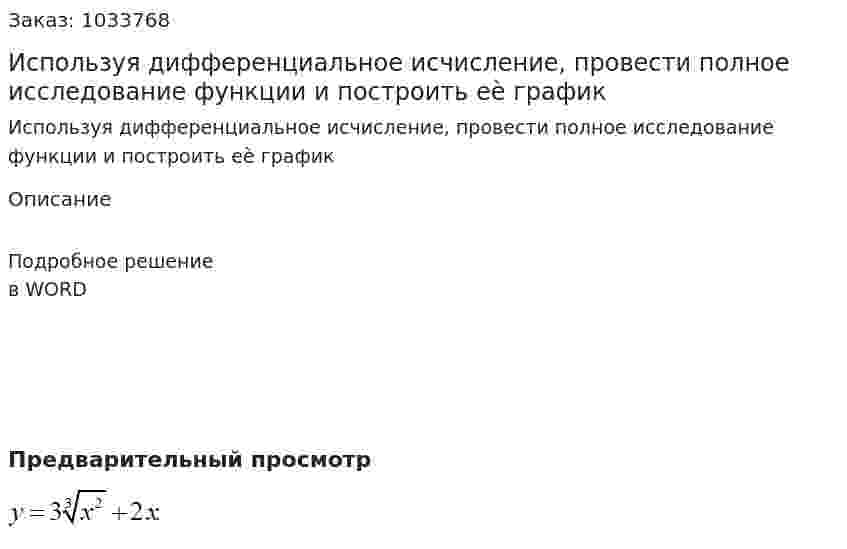 Используя дифференциальное исчисление, провести полное исследование функции и построить еѐ график 
