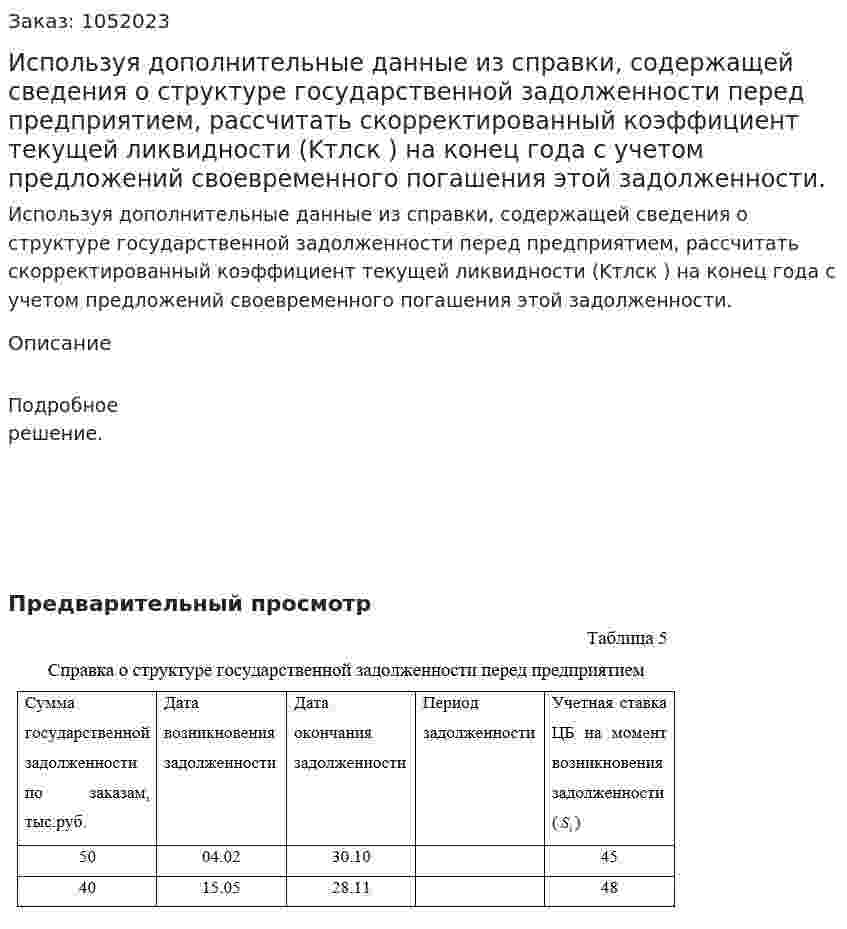 Используя дополнительные данные из справки, содержащей сведения о структуре государственной задолженности перед предприятием, рассчитать скорректированный коэффициент текущей ликвидности (Kтлск ) на конец года с учетом предложений своевременного погашения этой задолженности. 