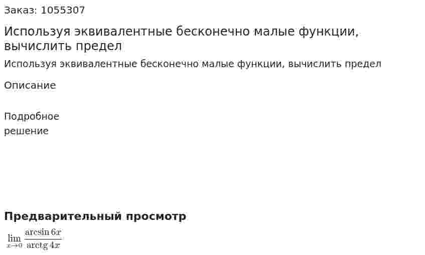 Используя эквивалентные бесконечно малые функции, вычислить предел 
