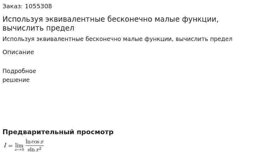 Используя эквивалентные бесконечно малые функции, вычислить предел 