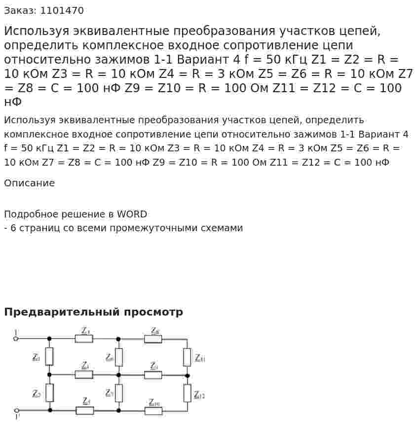 Используя эквивалентные преобразования участков цепей, определить комплексное входное сопротивление цепи относительно зажимов 1-1   Вариант 4 f = 50 кГц Z1 = Z2 = R = 10 кОм Z3 = R = 10 кОм Z4 = R = 3 кОм Z5 = Z6 = R = 10 кОм Z7 = Z8 = C = 100 нФ Z9 = Z10 = R = 100 Ом Z11 = Z12 = С = 100 нФ 