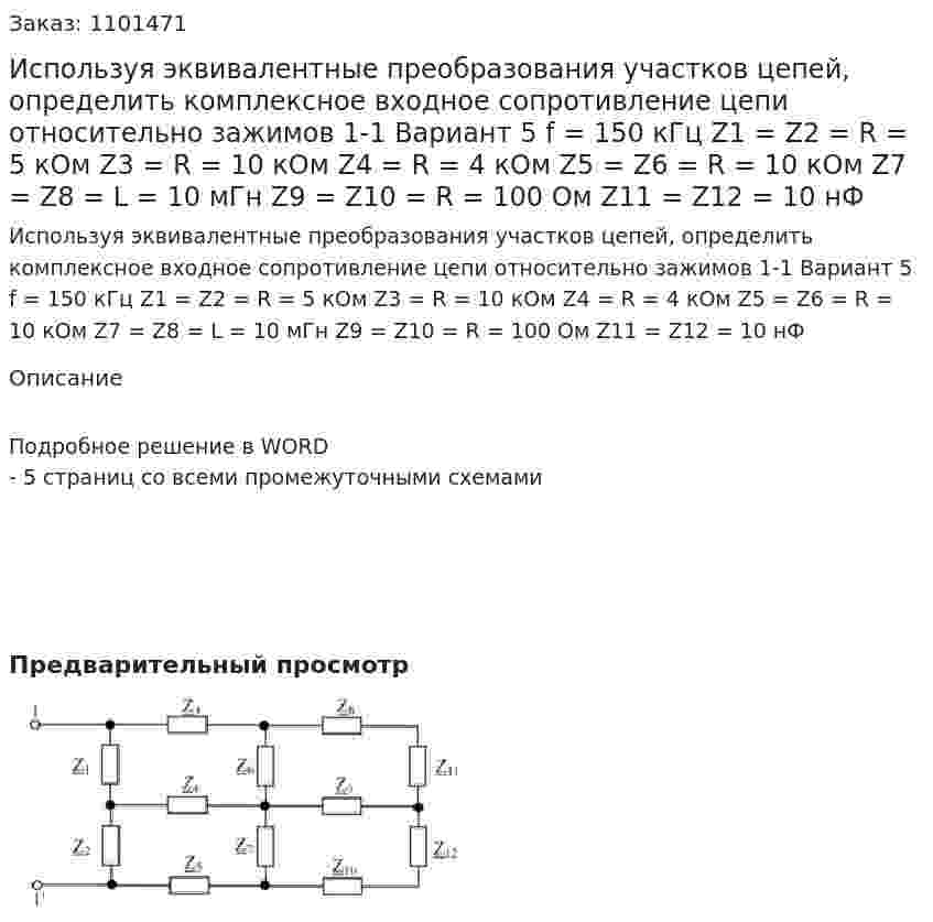 Используя эквивалентные преобразования участков цепей, определить комплексное входное сопротивление цепи относительно зажимов 1-1   Вариант 5 f = 150 кГц Z1 = Z2 = R = 5 кОм Z3 = R = 10 кОм Z4 = R = 4 кОм Z5 = Z6 = R = 10 кОм Z7 = Z8 = L = 10 мГн Z9 = Z10 = R = 100 Ом Z11 = Z12 = 10 нФ 