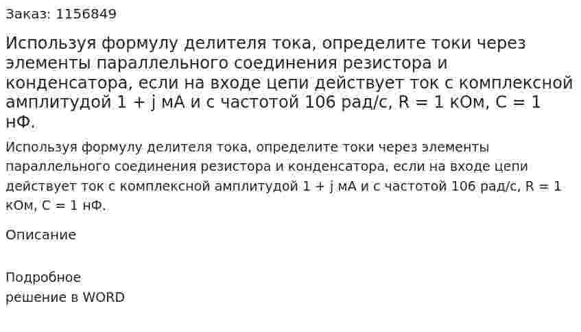 Используя формулу делителя тока, определите токи через элементы параллельного соединения резистора и конденсатора, если на входе цепи действует ток с комплексной амплитудой 1 + j мА и с частотой 106 рад/с, R = 1 кОм, С = 1 нФ. 