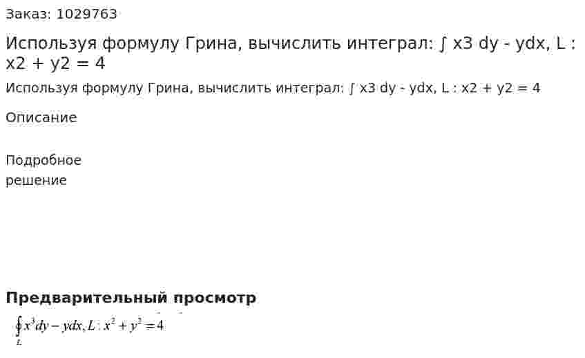 Используя формулу Грина, вычислить интеграл: ∫ x3 dy - ydx, L : x2 + y2 = 4 