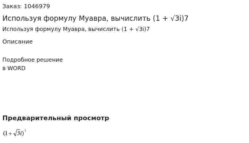 Используя формулу Муавра, вычислить  (1 + √3i)7 