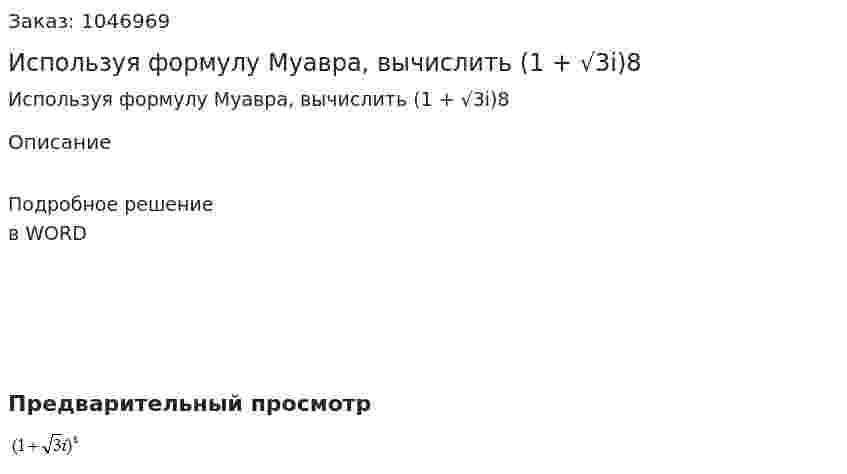 Используя формулу Муавра, вычислить  (1 + √3i)8 