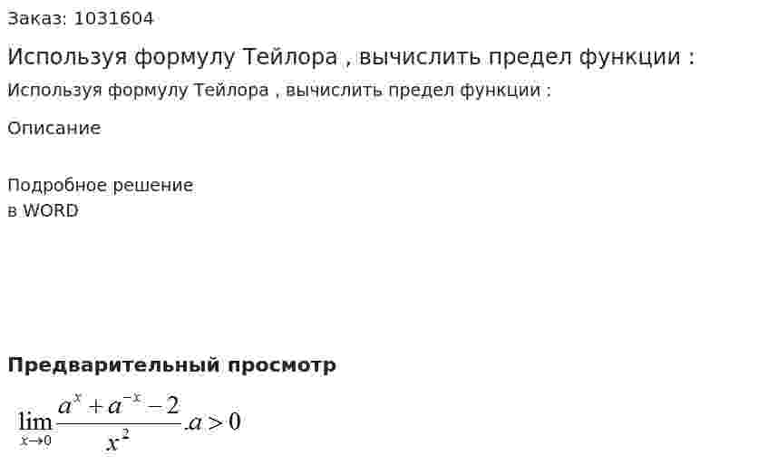 Используя формулу Тейлора , вычислить предел функции : 