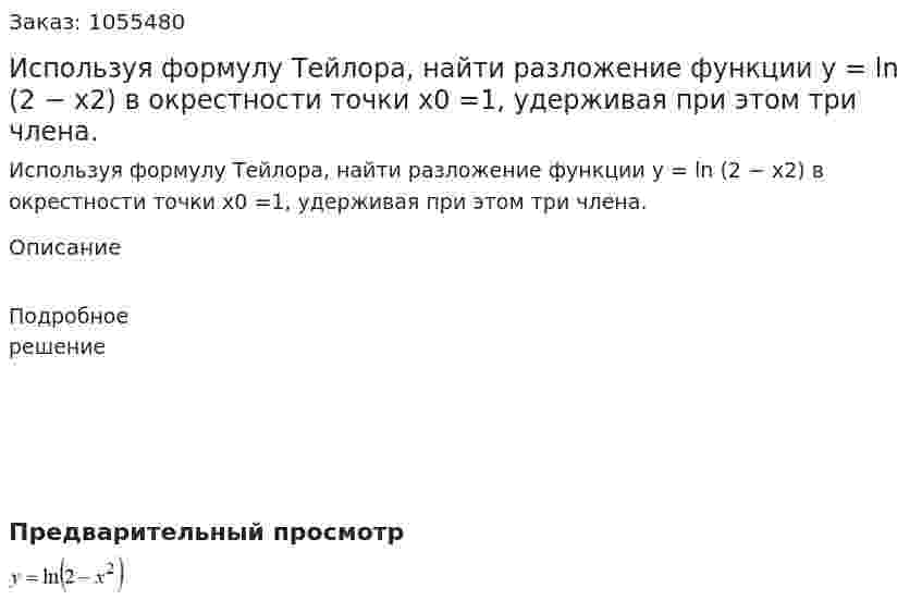 Используя формулу Тейлора, найти разложение функции y = ln (2 − x2) в окрестности точки x0 =1, удерживая при этом три члена. 