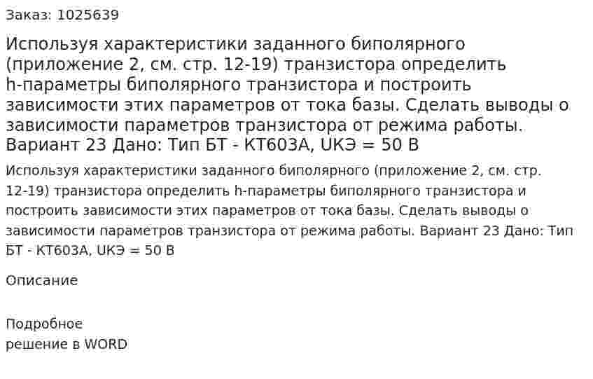 Используя характеристики заданного биполярного (приложение 2, см. стр. 12-19) транзистора определить h-параметры биполярного транзистора и построить зависимости этих параметров от тока базы. Сделать выводы о зависимости параметров транзистора от режима работы.  Вариант 23 Дано: Тип БТ - КТ603А, UКЭ = 50 В 