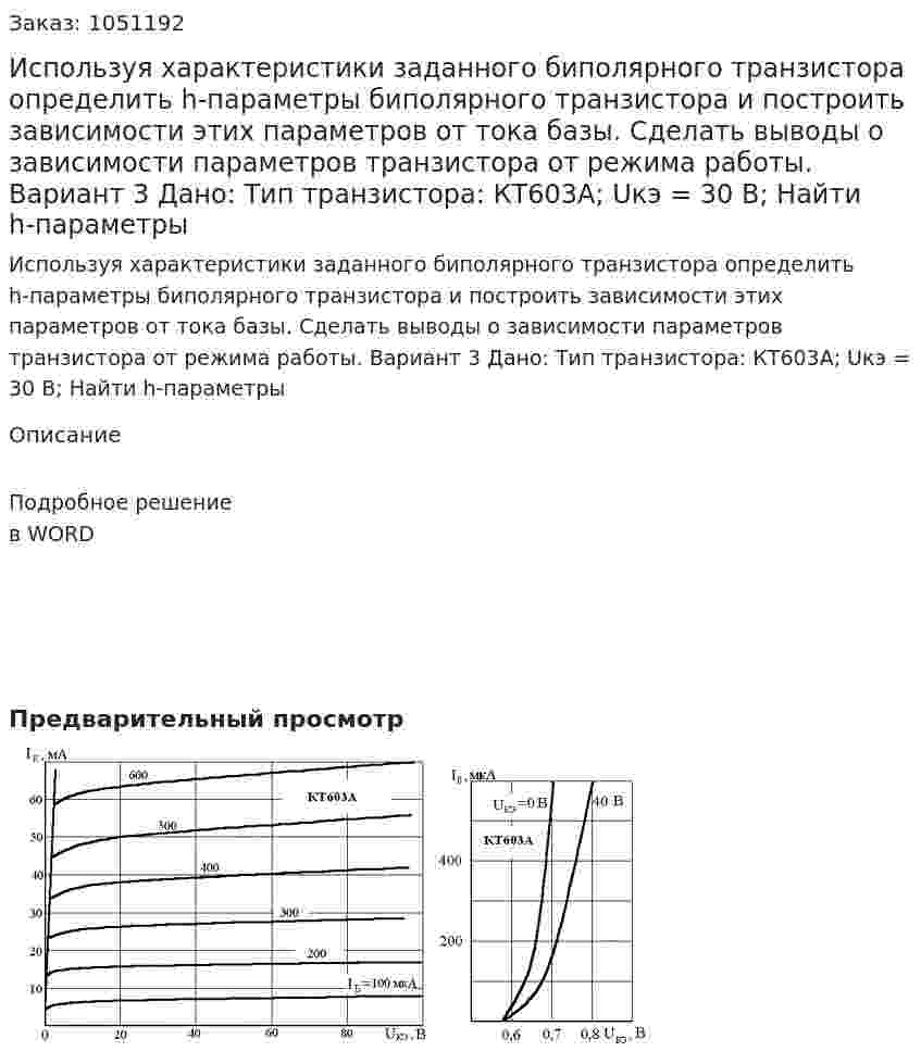 Используя характеристики заданного биполярного транзистора определить h-параметры биполярного транзистора и построить зависимости этих параметров от тока базы. Сделать выводы о зависимости параметров транзистора от режима работы. Вариант 3 Дано: Тип транзистора: КТ603А; Uкэ = 30 В;   Найти h-параметры 