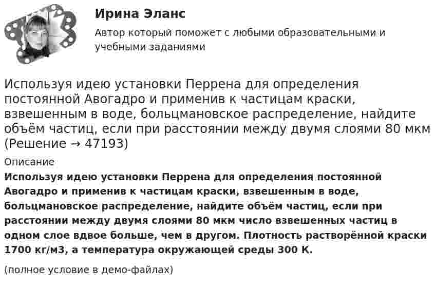     
            Описание
            Используя идею установки Перрена для определения постоянной Авогадро и применив к частицам краски, взвешенным в воде, больцмановское распределение, найдите объём частиц, если при расстоянии между двумя слоями 80 мкм число взвешенных частиц в одном слое вдвое больше, чем в другом. Плотность растворённой краски 1700 кг/м3, а температура окружающей среды 300 К.(полное условие в демо-файлах)  
            
            
            Используя значения параметров, заданных и полученных при решение задачи 1 определить расход воздуха G  в сечение струйки 1, если площадь этого сечения F1. Расход воздуха рассчитать по формуле, в которую входят параметры торможения газа.  Вариант 3Используя идею установки Перрена для определения постоянной Авогадро и применив к частицам краски, взвешенным в воде, больцмановское распределение, найдите объём частиц, если при расстоянии между двумя слоями 80 мкмИспользуя квантовую теорию теплоемкости Эйнштейна, определить коэффициент упругости b связи атомов в кристалле алюминия. Принять для алюминия TЕ = 300 К.Используя ключ 4 проведите дешифрование информации, зашифрованной методом Цезаря:  уфйичуфйимца жтжфйрг - ийпт ифчлйнИспользуя Кодекс Российской Федерации об административных правонарушениях, приведите по три примера норм, в которых изложены: а) только диспозиция административно-правовой нормы, а гипотеза нормы подразумевается; б) гипотеза и диспозиция административно-правовой нормы; в) гипотеза, диспозиция и санкция административно-правовой нормы.Используя материалы лекций, информацию, предоставленную в рекомендуемой литературе, рассмотрите особенности сельского рынка, обслуживаемого организациями потребительской кооперации. Оцените сельский рынок, сформулируйте его основные достоинства и недостатки с позиции производителя продукции, покупателя и конкурента. Задание оформите в табл.Используя метод …, в левой стороне таблицы указывается группа положительных факторов принятия решений, в правой – отрицательных; каждый из факторов оценивается в баллах от 1 до 10; по каждой из групп определяется общая сумма баллов и среднее значение Используя данные таблицы,  	в странах N и F имеет место преимущественно ин Используя данные таблицы, определите страну, в которой относительный прирост (%) ВВП был самый низкий.Используя данные таблицы, определите страну, в которой относительный прирост (%) ВВП был самый низкий.Используя данные таблицы, определить показатели использования оборотных средств в базисном и отчетном году и экономию от ускорения их оборачиваемости на основе следующих исходных данныхИспользуя данные таблицы, рассчитайте дефлятор.Используя данные таблицы, рассчитайте дефлятор.Используя диаграммы Эйлера-Венна решить задачу. При выборе кружков для детей оказалось, что 60% родителей желают, чтобы их ребенок посещал кружок рисования, 50% предпочли занятия по гимнастике, 50% отметили, что выбрали бы занятия музыкой.