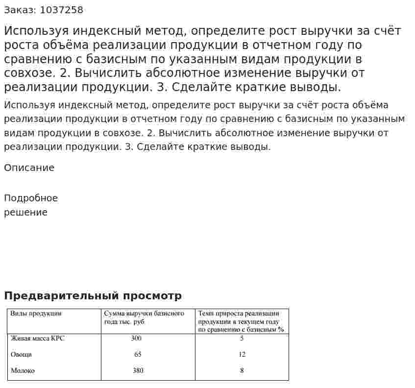 Используя индексный метод, определите рост выручки за счёт роста объёма реализации продукции в отчетном году по сравнению с базисным по указанным видам продукции в совхозе. 2. Вычислить абсолютное изменение выручки от реализации продукции. 3. Сделайте краткие выводы.