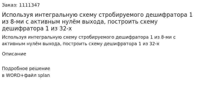 Используя интегральную схему стробируемого дешифратора 1 из 8-ми с активным нулём выхода, построить схему дешифратора 1 из 32-х 