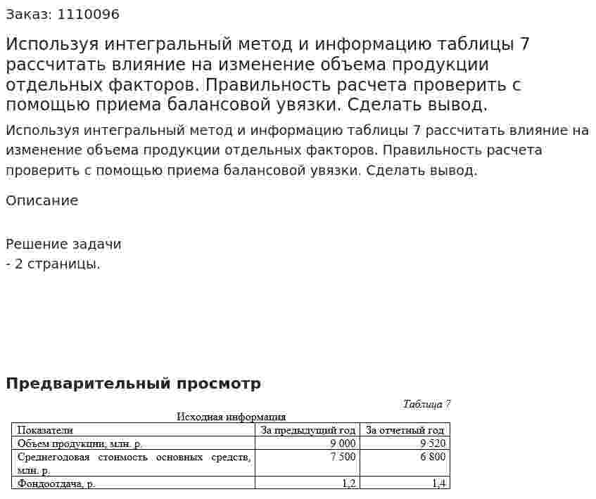 Используя интегральный метод и информацию таблицы 7 рассчитать влияние на изменение объема продукции отдельных факторов. Правильность расчета проверить с помощью приема балансовой увязки. Сделать вывод. 