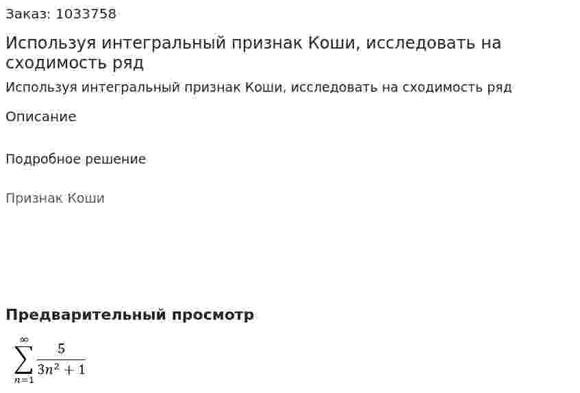 Используя интегральный признак Коши, исследовать на сходимость ряд 
