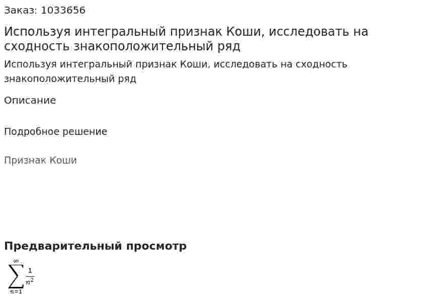 Используя интегральный признак Коши, исследовать на сходность знакоположительный ряд 