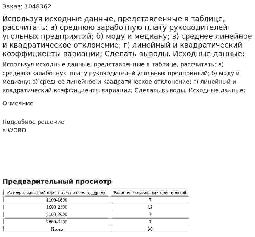 Используя исходные данные, представленные в таблице, рассчитать: а) среднюю заработную плату руководителей угольных предприятий; б) моду и медиану; в) среднее линейное и квадратическое отклонение; г) линейный и квадратический коэффициенты вариации; Сделать выводы. Исходные данные: 