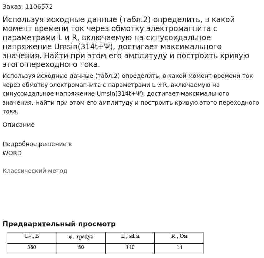 Используя исходные данные (табл.2) определить, в какой момент времени ток через обмотку электромагнита с параметрами L и R, включаемую на синусоидальное напряжение Umsin(314t+Ψ), достигает максимального значения. Найти при  этом его амплитуду и построить кривую этого переходного тока. 