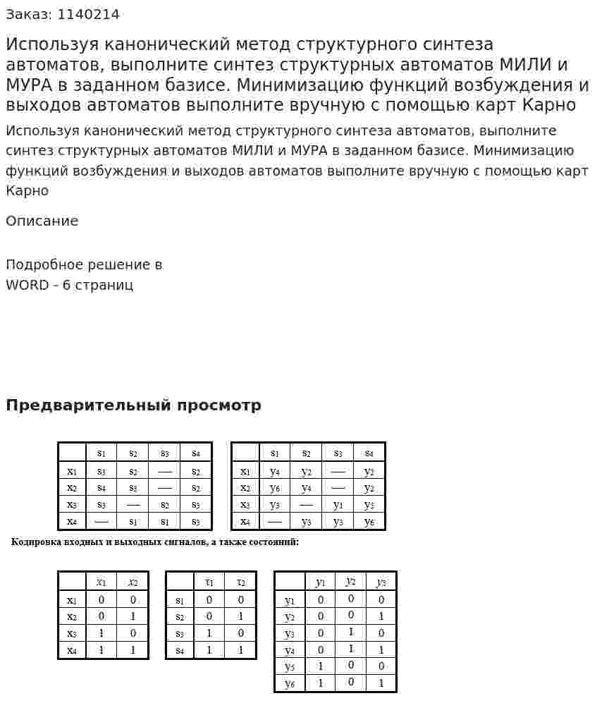 Используя канонический метод структурного синтеза автоматов, выполните синтез структурных автоматов МИЛИ и МУРА в заданном базисе. Минимизацию функций возбуждения и выходов автоматов выполните вручную с помощью карт Карно 
