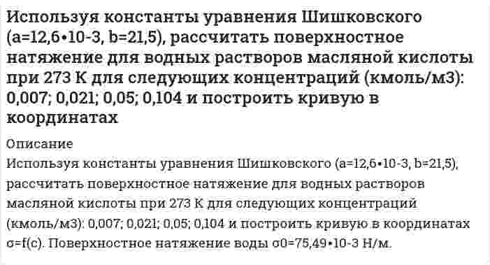      
          Описание
          Используя метод ионно-электронного баланса, расставьте коэффициенты в уравнении реакцииAg + HNO<sub>3 (разб.) </sub>  → AgNО<sub>3</sub> + NO + H<sub>2</sub>O.Задача выполнена правильно,в печатном виде, все подробно расписано.  
            
            
            Используя метод ионно-электронного баланса, расставьте коэффициенты в уравнении реакции Ag + HNO3 (разб.) → AgNО3 + NO + H2O.	Используя метод полупроницаемых мембран определим объем вытесненной воды из образца породы при различных значениях капиллярного давления. Характеристика исследуемого образца и дополнительные исходные данные приведены. Вариант 3Используя принцип Паули, определить, какое максимальное число электронов в атоме могут иметь одинако. Используя теорему Гаусса, найдите напряженность поля, создаваеомого сплошным эбонитовым шаром радиуса R = 10 см, как функцию расстояния r от центра шара. Объемная плотность заряда шара равна ρ = 10 нКл/м3 . Постройте график зависимости E = f(r). Используя теорию Бора, определить орбитальный магнитный момент электрона, движущегося по третьей орбите атома водорода.Используя уравнение Ленгмюра, вычислить адсорбцию пропионовой кислоты на поверхности раздела водный раствор-воздух при 293 К и концентрации c=0,1 кмоль/м3, если известны константы уравнения Шишковского a=12,8∙10-3, b=7,16.ИсторияИРНИТУ / Экономика / Ответ к онлайн задаче / Вариант 2 / Результат 100% ИРНИТУ / Экономика / Ответ к онлайн задаче / Вариант 3 / Результат 100% ИРНИТУ / Экономика / Ответ к онлайн задаче / Вариант 8 / Результат 100%Иродов несколько задач Искусственный спутник земли, движется сквозь метеорный поток. Вероятность столкновенияИспользуя данные таблицы, произведите идентификацию кооперативной организацииИспользуя значения стандартных электродных потенциалов, ответьте на следующие вопросы: 1) что произойдет, если пластинку, изготовленную из металла Mn, опустить в раствор соли металла NiSO4? Напишите уравнения возможных реакций в ионной форме; 2)