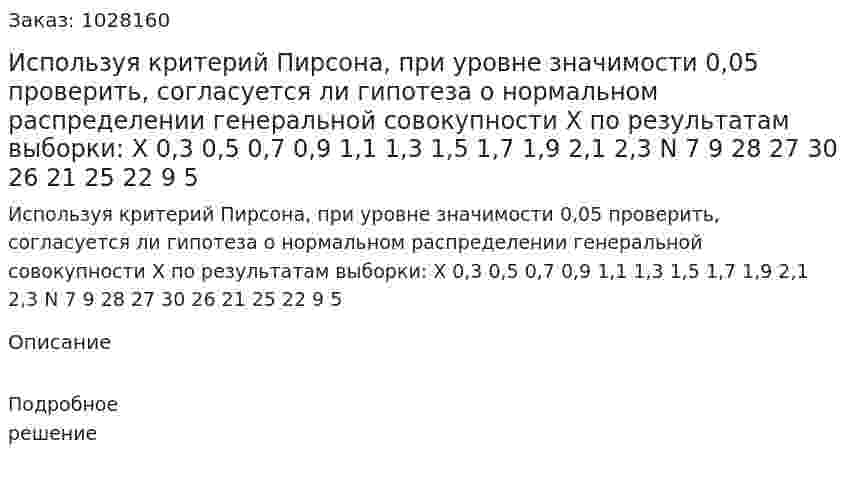 Используя критерий Пирсона, при уровне значимости 0,05 проверить, согласуется ли гипотеза о нормальном распределении генеральной совокупности X по результатам выборки: X 0,3 0,5 0,7 0,9 1,1 1,3 1,5 1,7 1,9 2,1 2,3 N 7 9 28 27 30 26 21 25 22 9 5 