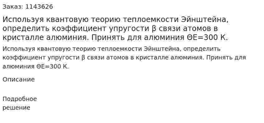 Используя квантовую теорию теплоемкости Эйнштейна, определить коэффициент упругости β связи атомов в кристалле алюминия. Принять для алюминия ΘE=300 К. 