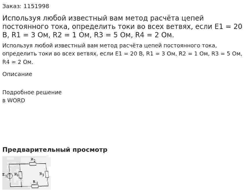 Используя любой известный вам метод расчёта цепей постоянного тока, определить токи во всех ветвях, если Е1 = 20 В, R1 = 3 Ом, R2 = 1 Ом, R3 = 5 Ом, R4 = 2 Ом. 