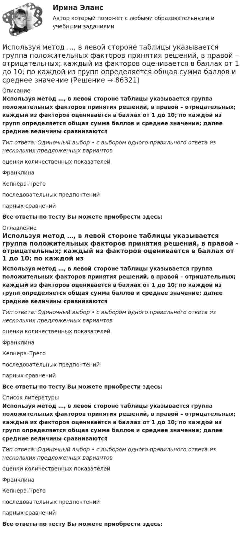      
            Описание
            Используя метод …, в левой стороне таблицы указывается группа положительных факторов принятия решений, в правой – отрицательных; каждый из факторов оценивается в баллах от 1 до 10; по каждой из групп определяется общая сумма баллов и среднее значение; далее средние величины сравниваютсяТип ответа: Одиночный выбор • с выбором одного правильного ответа из нескольких предложенных вариантовоценки количественных показателейФранклинаКепнера–Трегопоследовательных предпочтенийпарных сравненийВсе ответы по тесту Вы можете приобрести здесь:  
            Оглавление
            Используя метод …, в левой стороне таблицы указывается группа положительных факторов принятия решений, в правой – отрицательных; каждый из факторов оценивается в баллах от 1 до 10; по каждой из групп определяется общая сумма баллов и среднее значение; далее средние величины сравниваютсяТип ответа: Одиночный выбор • с выбором одного правильного ответа из нескольких предложенных вариантовоценки количественных показателейФранклинаКепнера–Трегопоследовательных предпочтенийпарных сравненийВсе ответы по тесту Вы можете приобрести здесь:  
            Список литературы
            Используя метод …, в левой стороне таблицы указывается группа положительных факторов принятия решений, в правой – отрицательных; каждый из факторов оценивается в баллах от 1 до 10; по каждой из групп определяется общая сумма баллов и среднее значение; далее средние величины сравниваютсяТип ответа: Одиночный выбор • с выбором одного правильного ответа из нескольких предложенных вариантовоценки количественных показателейФранклинаКепнера–Трегопоследовательных предпочтенийпарных сравненийВсе ответы по тесту Вы можете приобрести здесь:  
            
            
            Используя материалы лекций, информацию, предоставленную в рекомендуемой литературе, рассмотрите особенности сельского рынка, обслуживаемого организациями потребительской кооперации. Оцените сельский рынок, сформулируйте его основные достоинства и недостатки с позиции производителя продукции, покупателя и конкурента. Задание оформите в табл.Используя метод …, в левой стороне таблицы указывается группа положительных факторов принятия решений, в правой – отрицательных; каждый из факторов оценивается в баллах от 1 до 10; по каждой из групп определяется общая сумма баллов и среднее значениеИспользуя модель А. Кэролла, установите правильную последовательность модули КСО, начиная с нижнего уровня к верхнему.. -этическая ответственность -экономическая ответственность -филантропическая ответственность -правовая ответственностьИспользуя модель отраслевой конкуренции М. Портера, привести по каждому из факторов условий, способствующих достижению конкурентных преимуществ и выхода предприятий на рынокИспользуя открытые банки данных судебных решений, найдите 10 судебных актов по избранной теме индивидуального задания. Обратите внимание на предмет и основания спора, мотивы принятия судом соответствующих решений. Используя открытые банки данных судебных решений, найдите 10 судебных актов по избранной теме индивидуального задания. Тема: Защита прав потребителяИспользуя открытые банки данных судебных решений, найдите 10 судебных актов по избранной теме индивидуального задания. 	Тема: Право на фирменное наименованиеИспользуя данные таблицы, рассчитайте дефлятор.Используя диаграммы Эйлера-Венна решить задачу. При выборе кружков для детей оказалось, что 60% родителей желают, чтобы их ребенок посещал кружок рисования, 50% предпочли занятия по гимнастике, 50% отметили, что выбрали бы занятия музыкой.Используя закон Максвелла о распределении молекул идеального газа по скоростям  найдите формулу, определяющую наиболее вероятную скорость uв.Используя значения параметров, заданных и полученных при решение задачи 1 определить расход воздуха G  в сечение струйки 1, если площадь этого сечения F1. Расход воздуха рассчитать по формуле, в которую входят параметры торможения газа.  Вариант 3Используя идею установки Перрена для определения постоянной Авогадро и применив к частицам краски, взвешенным в воде, больцмановское распределение, найдите объём частиц, если при расстоянии между двумя слоями 80 мкмИспользуя квантовую теорию теплоемкости Эйнштейна, определить коэффициент упругости b связи атомов в кристалле алюминия. Принять для алюминия TЕ = 300 К.Используя ключ 4 проведите дешифрование информации, зашифрованной методом Цезаря:  уфйичуфйимца жтжфйрг - ийпт ифчлйн