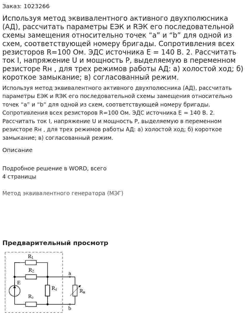 Используя метод эквивалентного активного двухполюсника (АД), рассчитать параметры ЕЭК и RЭК его последовательной схемы замещения относительно точек “a” и “b” для одной из схем, соответствующей номеру бригады. Сопротивления всех резисторов R=100 Ом. ЭДС источника                 Е = 140 В. 2.	Рассчитать ток I, напряжение U и мощность Р, выделяемую в переменном резисторе Rн , для трех режимов работы АД: а) холостой ход; б) короткое замыкание; в) согласованный режим.