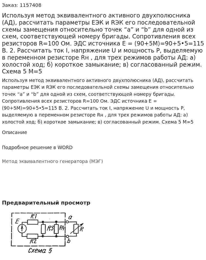 Используя метод эквивалентного активного двухполюсника (АД), рассчитать параметры ЕЭК и RЭК его последовательной схемы замещения относительно точек “a” и “b” для одной из схем, соответствующей номеру бригады. Сопротивления всех резисторов R=100 Ом. ЭДС источника                 Е = (90+5M)=90+5•5=115 В. 2.	Рассчитать ток I, напряжение U и мощность Р, выделяемую в переменном резисторе Rн , для трех режимов работы АД: а) холостой ход; б) короткое замыкание; в) согласованный режим. Схема 5 М=5