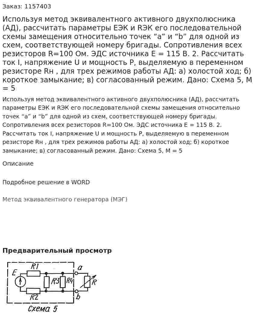 Используя метод эквивалентного активного двухполюсника (АД), рассчитать параметры ЕЭК и RЭК его последовательной схемы замещения относительно точек “a” и “b” для одной из схем, соответствующей номеру бригады. Сопротивления всех резисторов R=100 Ом. ЭДС источника                 Е = 115 В. 2.	Рассчитать ток I, напряжение U и мощность Р, выделяемую в переменном резисторе Rн , для трех режимов работы АД: а) холостой ход; б) короткое замыкание; в) согласованный режим. Дано: Схема 5, М = 5